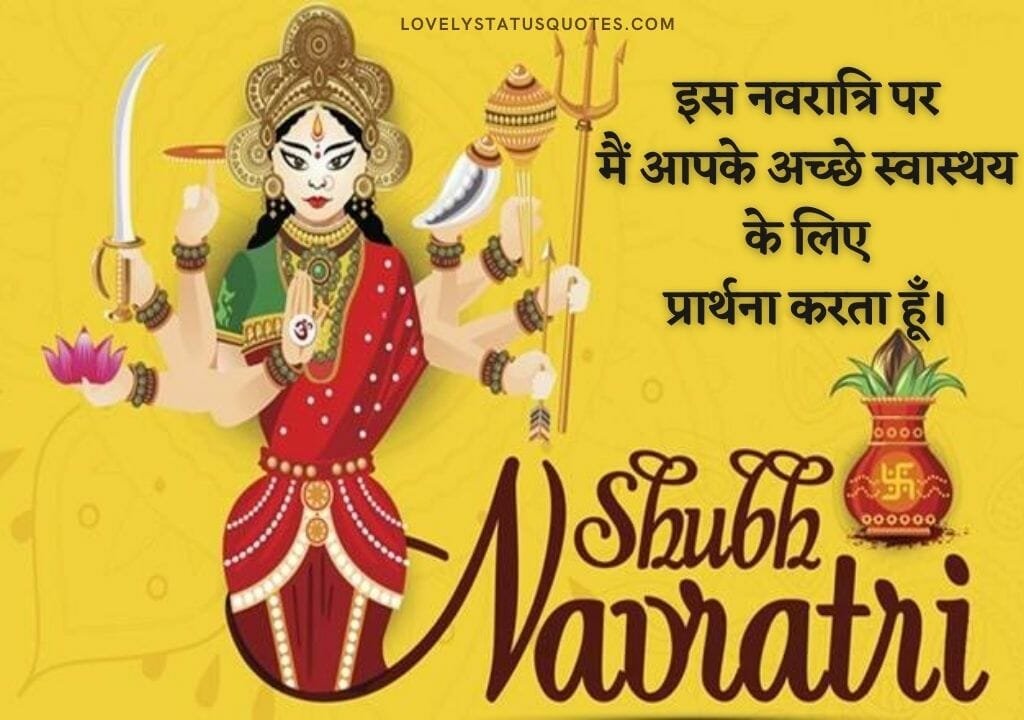 नवरात्रि शुभकामनाएं हिंदी स्टेटस, नवरात्रि की हार्दिक शुभकामनाएं फोटो डाउनलोड