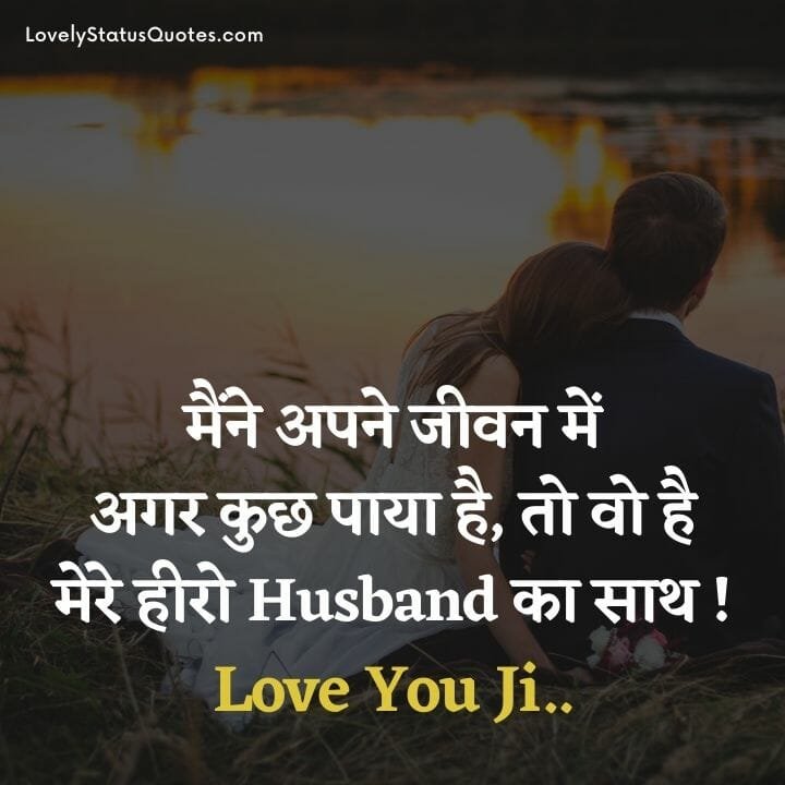 लव स्टेटस फॉर हस्बैंड, Love status Msg for Husband in hindi