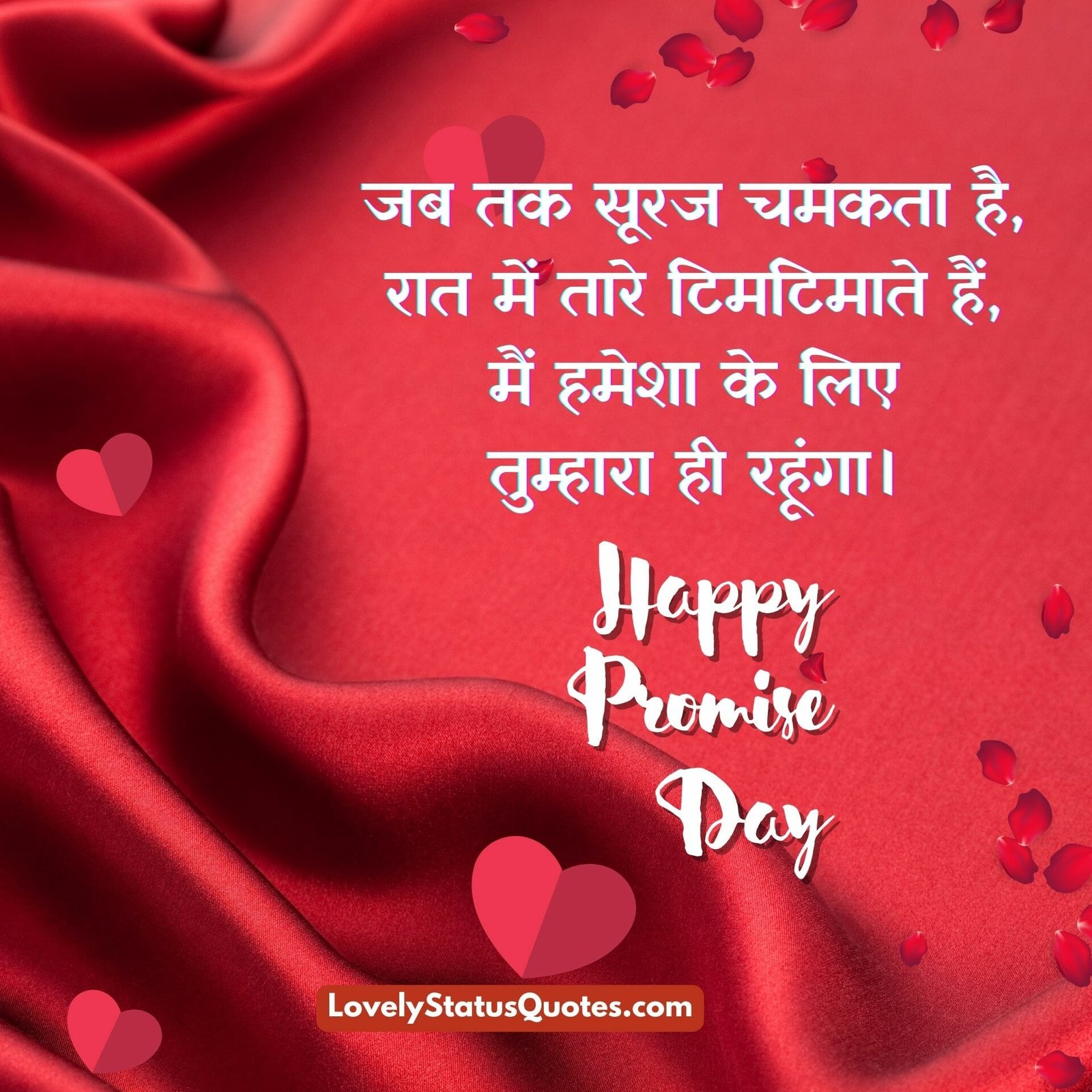 promise day status in hindi, प्रॉमिस डे स्टेटस इन हिंदी